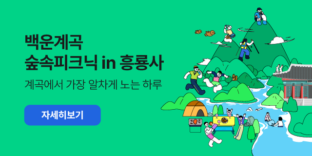 백운계곡 숲속피크닉 in 흥룡사