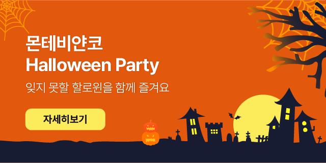 몬테비얀코 할로윈 파티