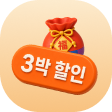 추석3박할인